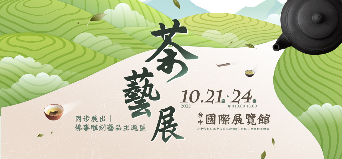 2022 台中茶藝展 10/21-10/24