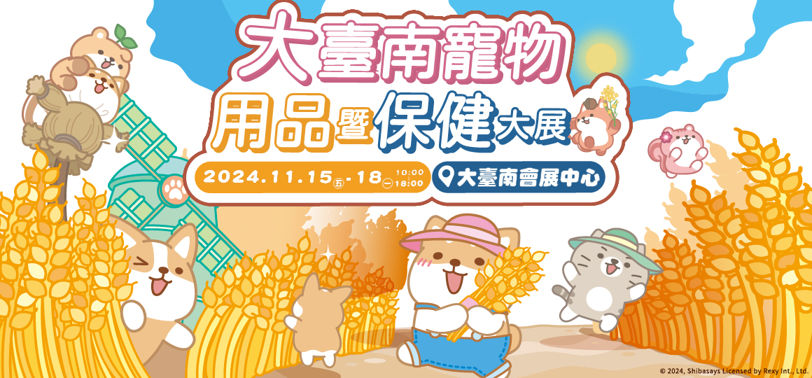 2024 大臺南寵物用品暨保健大展11/15-11/18