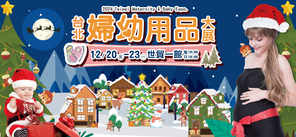 2024 台北婦幼用品大展 12/20-12/23