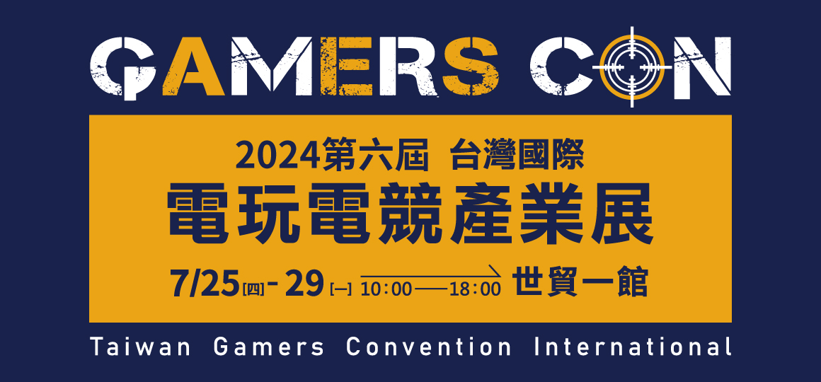 2024 第六屆台灣國際電玩電競產業展 07/25-07/29 世貿一館
