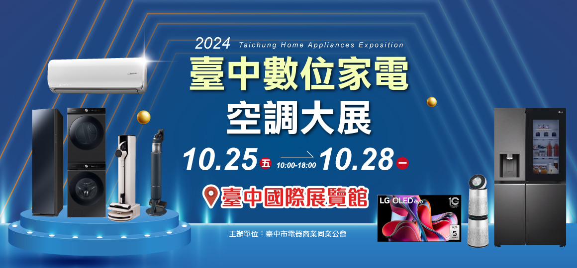 2024 臺中數位家電空調大展 10/25-10/28