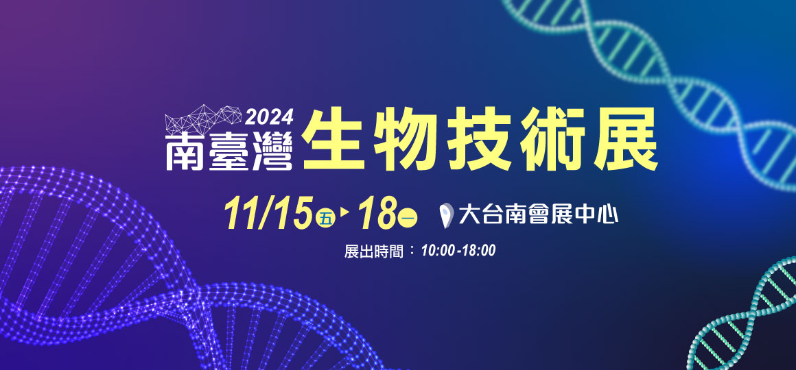 2024 南臺灣生物技術展 11/15-11/18