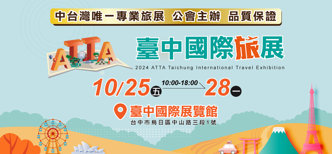 2024 ATTA臺中國際旅展 10/25-10/28