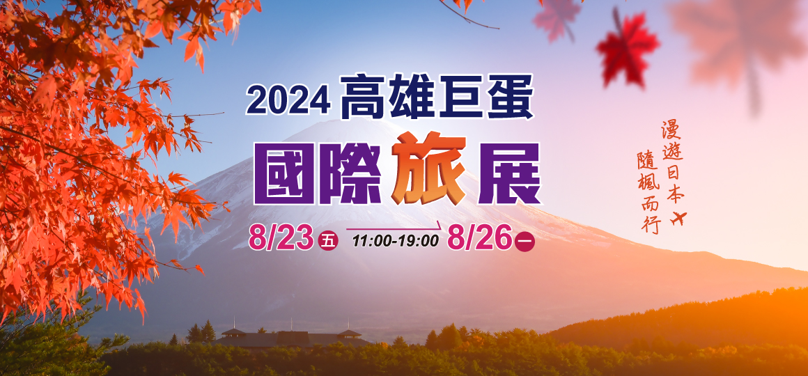 2024 高雄巨蛋國際旅展 08/23-08/26
