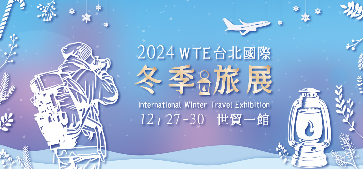 2024台北國際冬季旅展 12/27-12/30